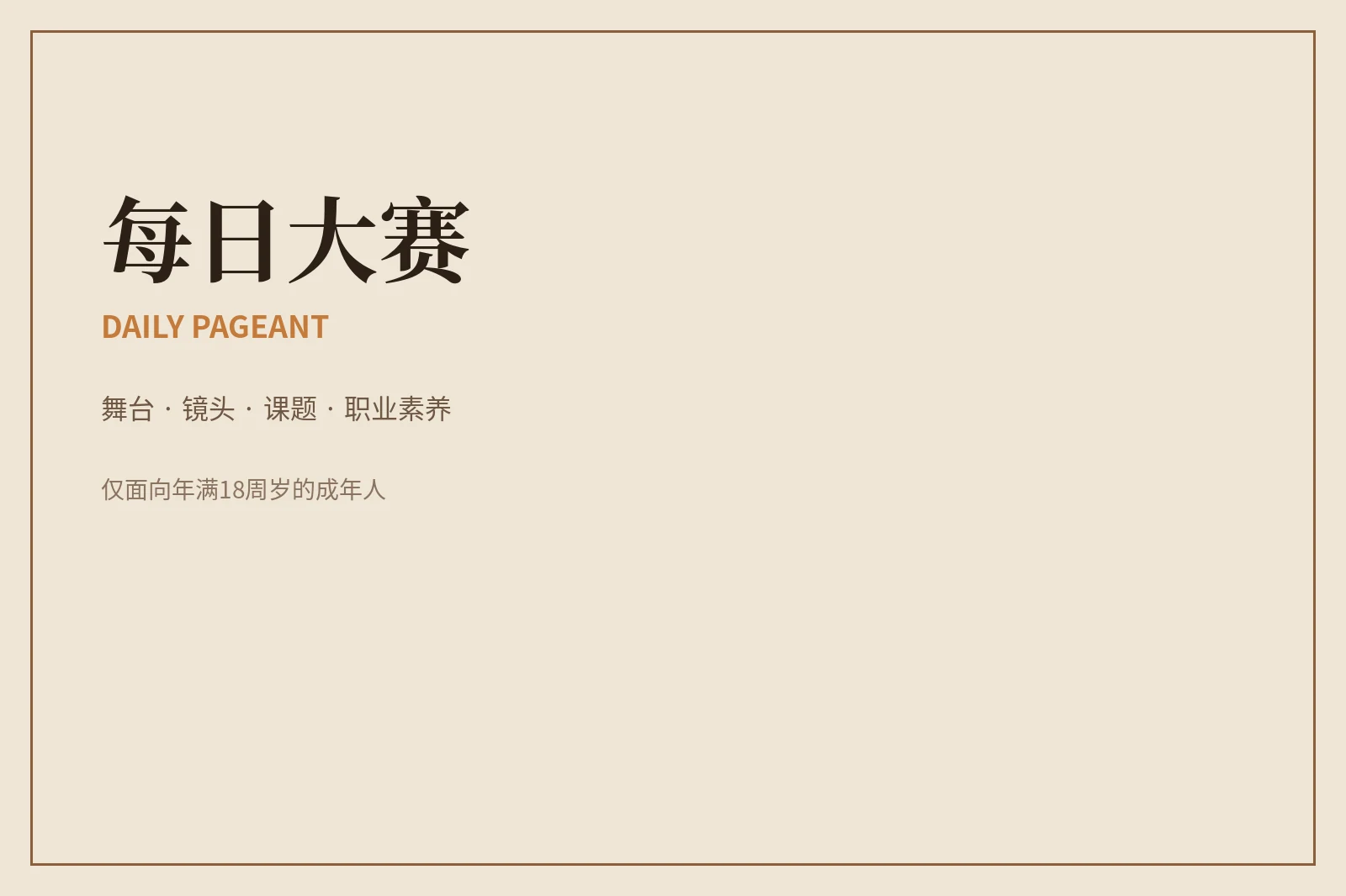 关于每日大赛：让赛事更清楚，也更尊重人视觉